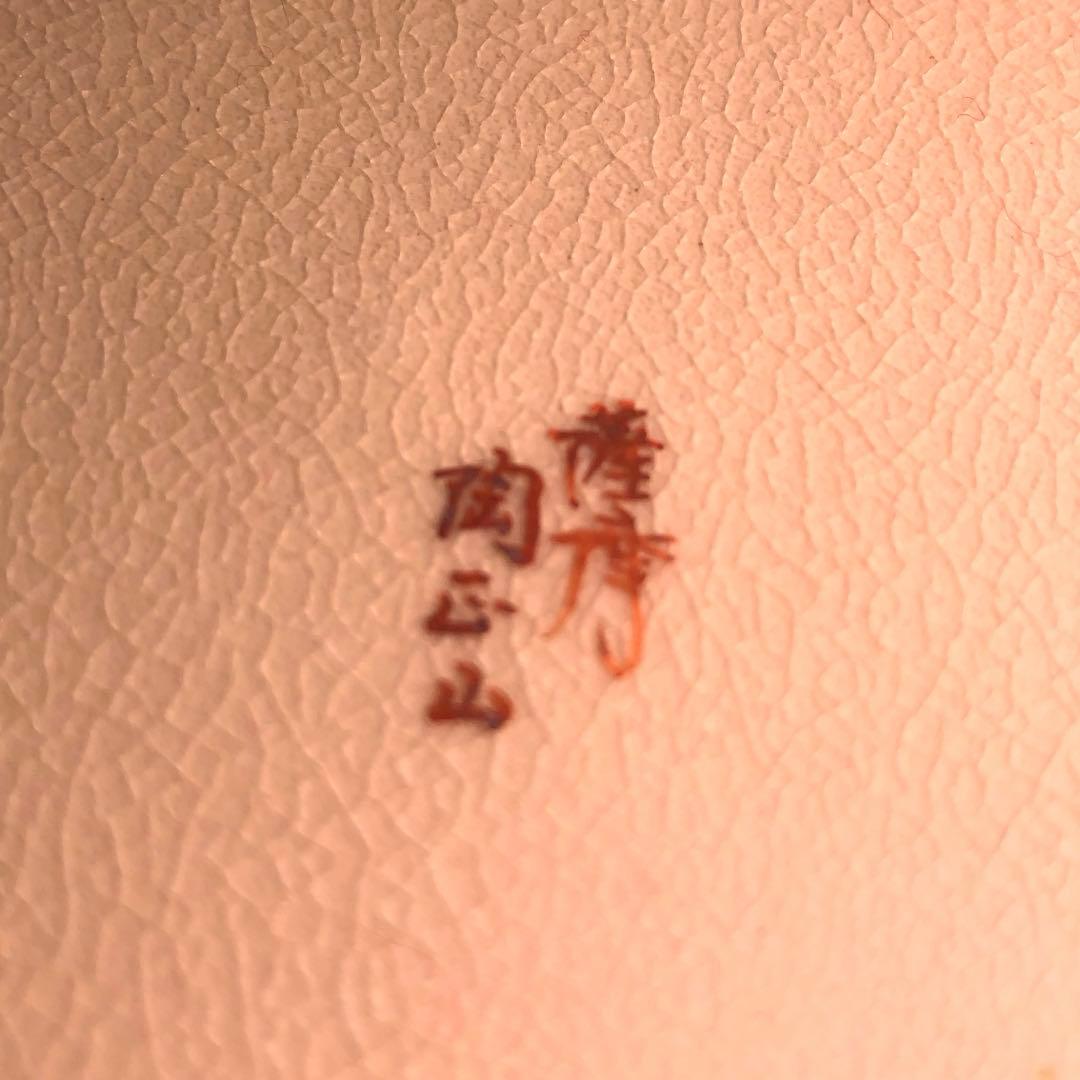 【茶道具】橋本陶正山作　薩摩末広水指