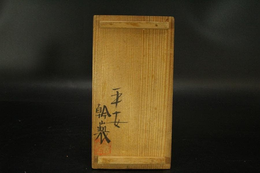 平安幹山作 双魚紋 瓶一対 共箱(ZE526)