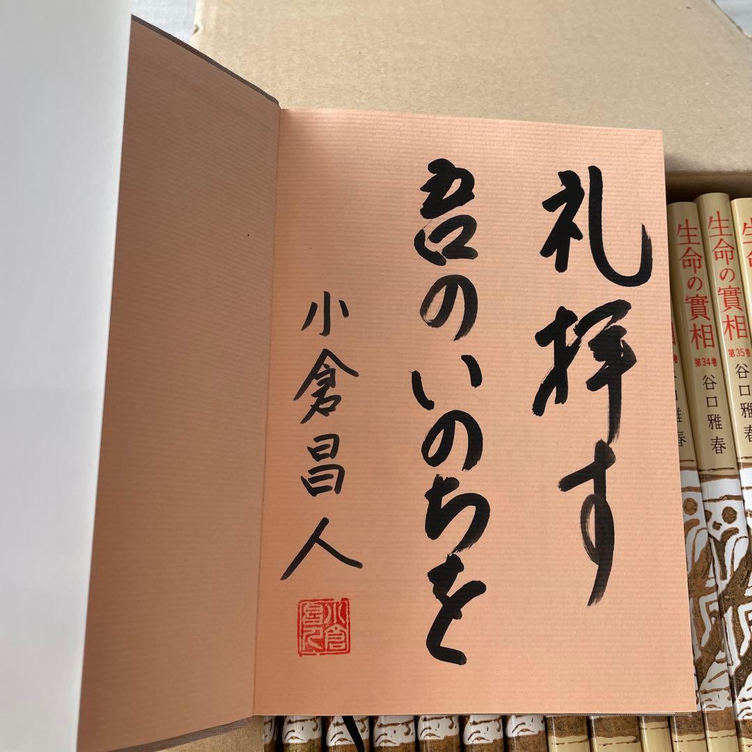 生命の實相 頭注版 全巻セット 全40巻 谷口雅春 生命の実相 日本教文社