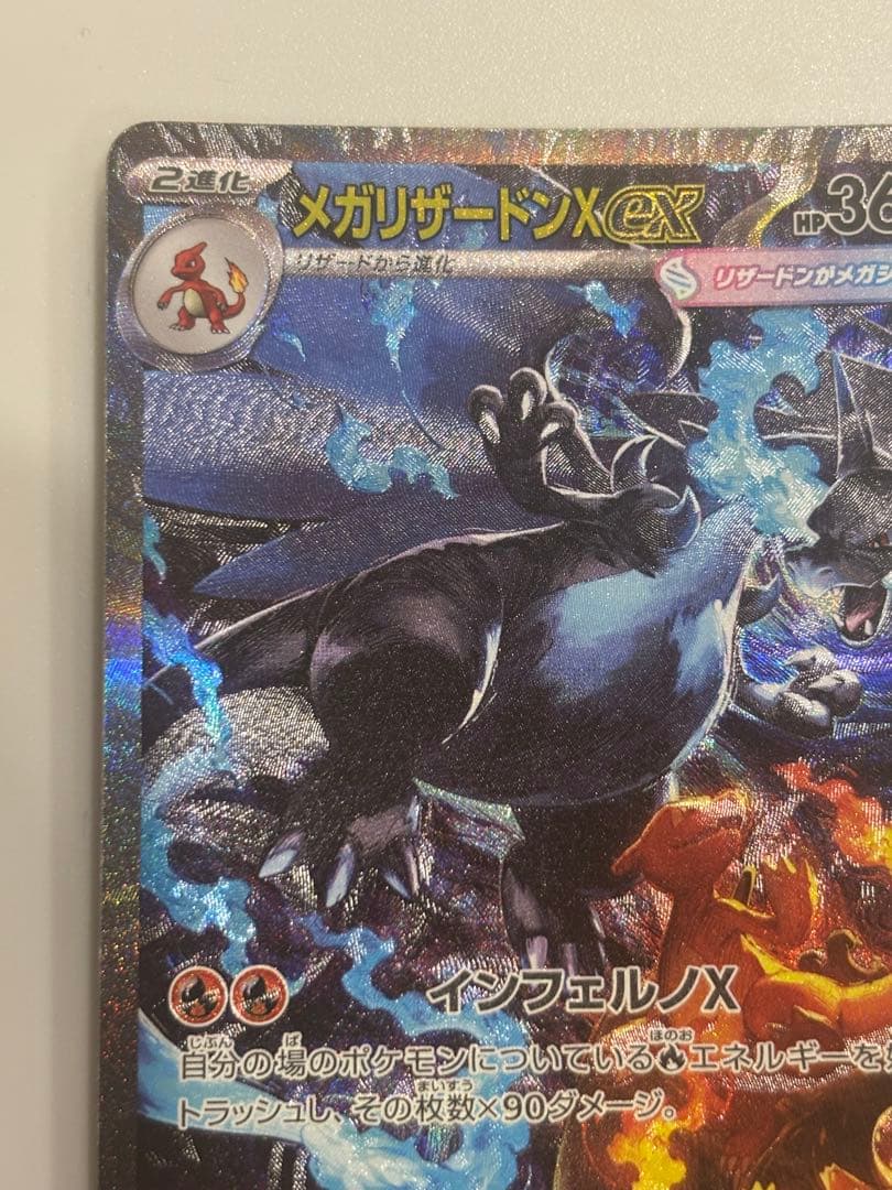 psa鑑定候補　メガリザードンX ex sar