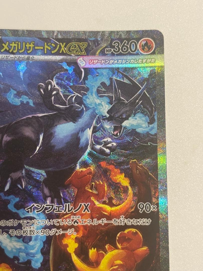 psa鑑定候補　メガリザードンX ex sar