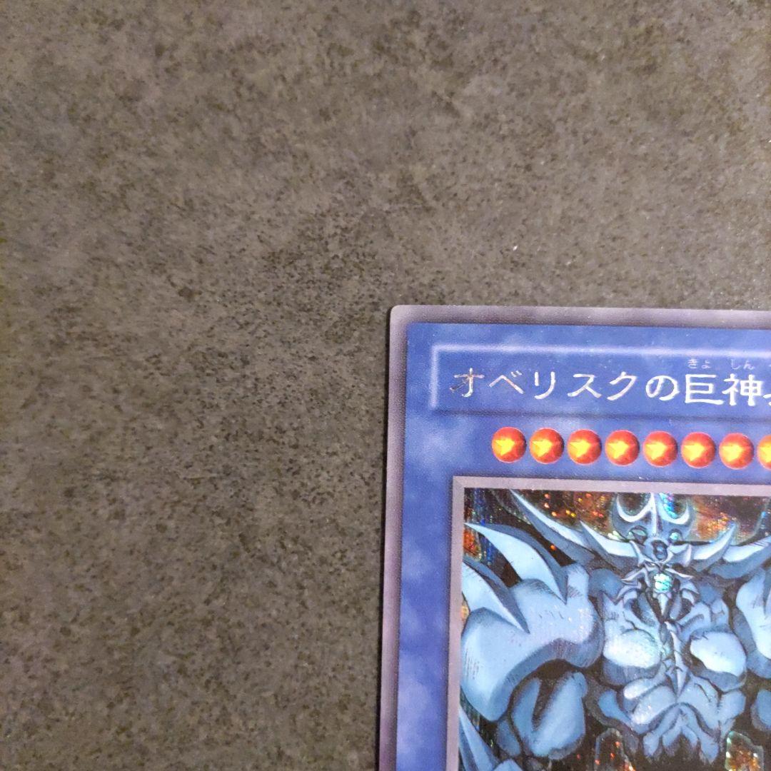遊戯王 三幻神 ラーの翼神竜 オベリスクの巨神兵 オシリスの天空竜 シークレット