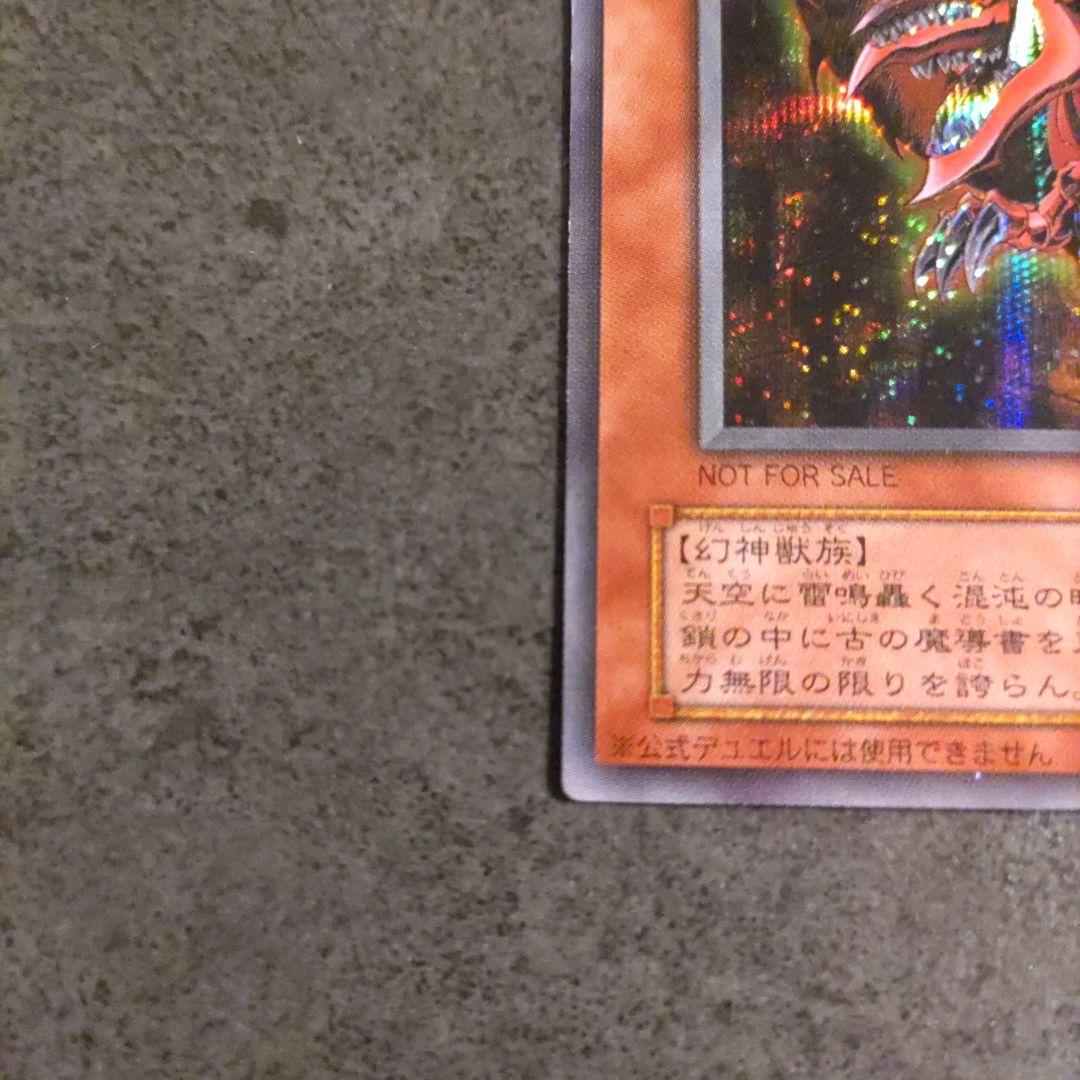 遊戯王 三幻神 ラーの翼神竜 オベリスクの巨神兵 オシリスの天空竜 シークレット