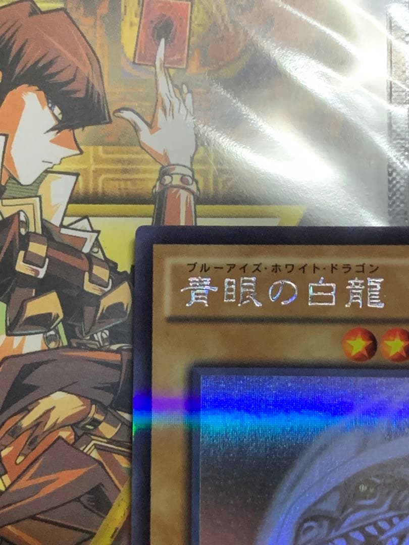 遊戯王　【極美品】青眼の白龍　ホログラフィックパラレル