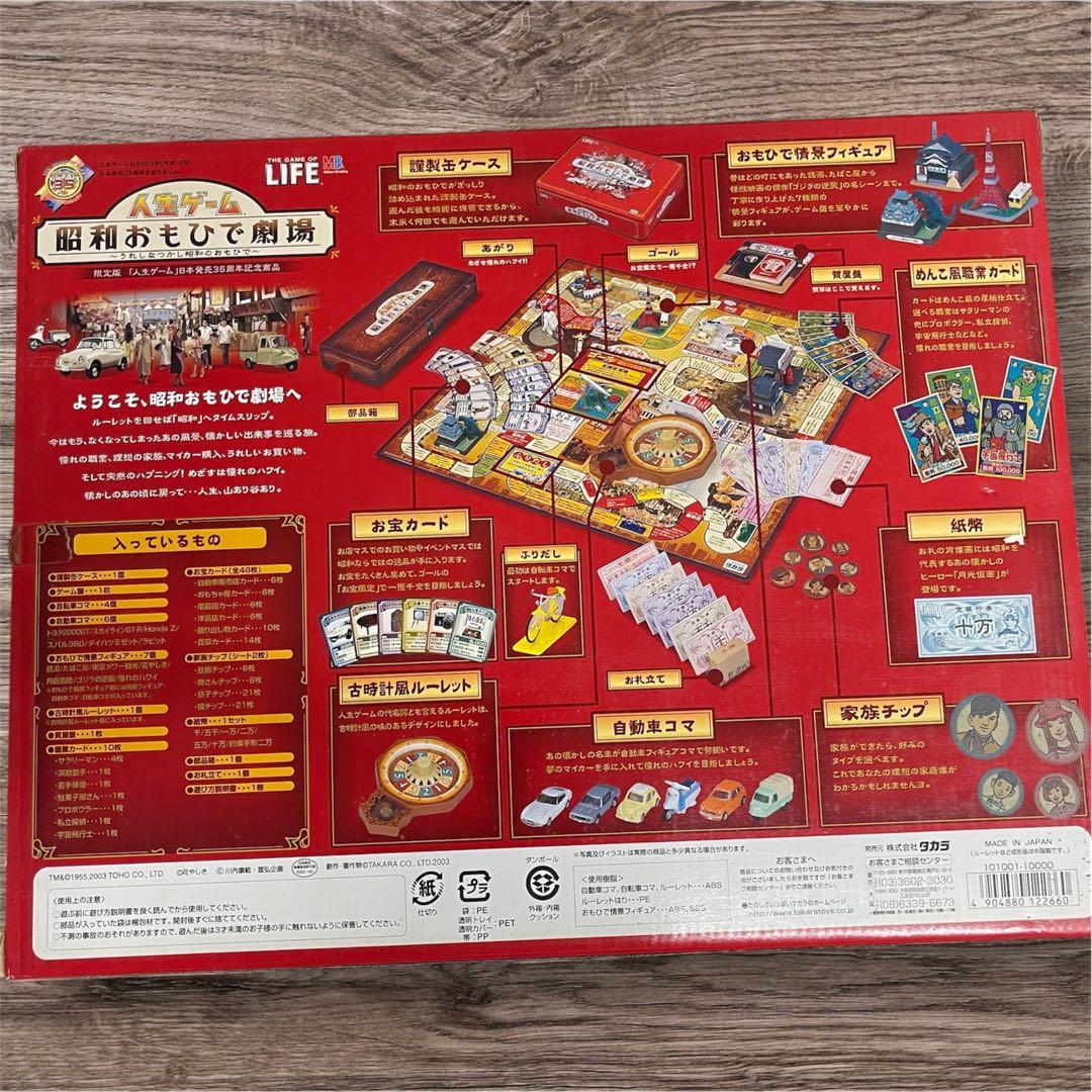人生ゲーム 昭和おもしろ劇場　限定品