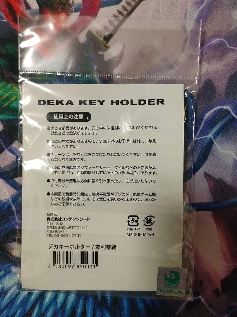 charlotte シャーロット デカキーホルダー 友利奈緒