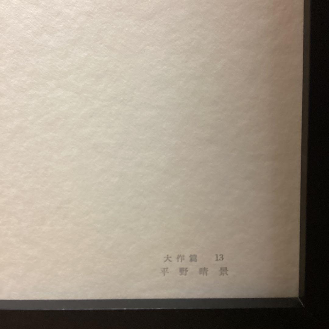 天才画家速水御舟　作品集大作編より　便利堂監修　画集NO 13 【平野晴景】