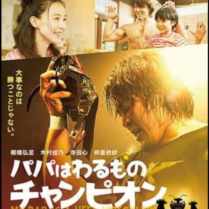 【未開封】『棚橋弘至主演 パパは悪者チャンピオン団体Tシャツ』Lサイズ