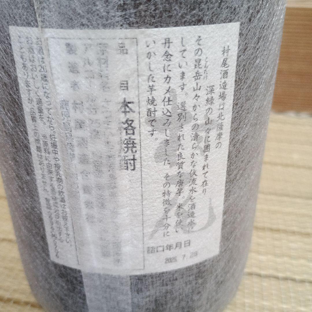 村尾 本名焼酎