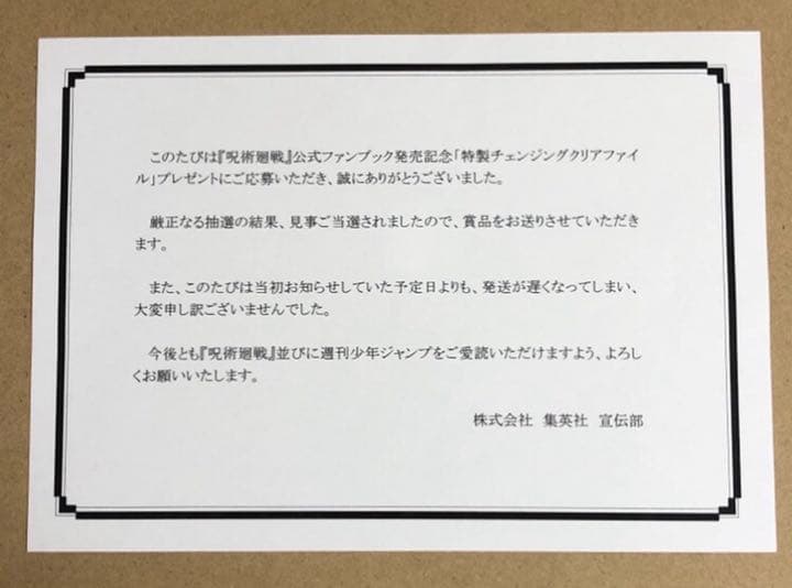 【激レア当選品】呪術廻戦 公式ファンブック 発売記念 特製クリアファイル