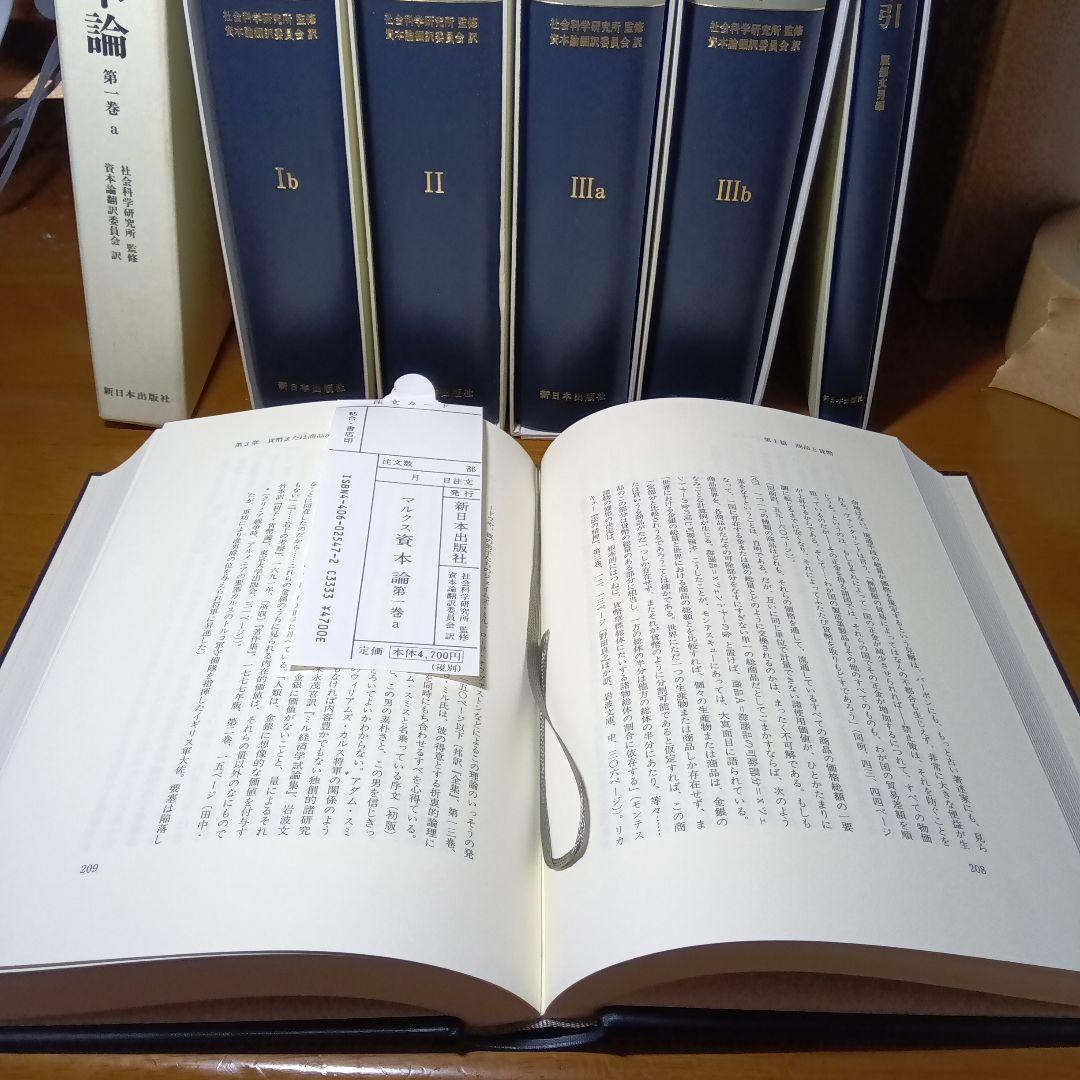 ［上製版］資本論（全3巻6分冊）新日本出版社　現行税込定価38500円（絶版）