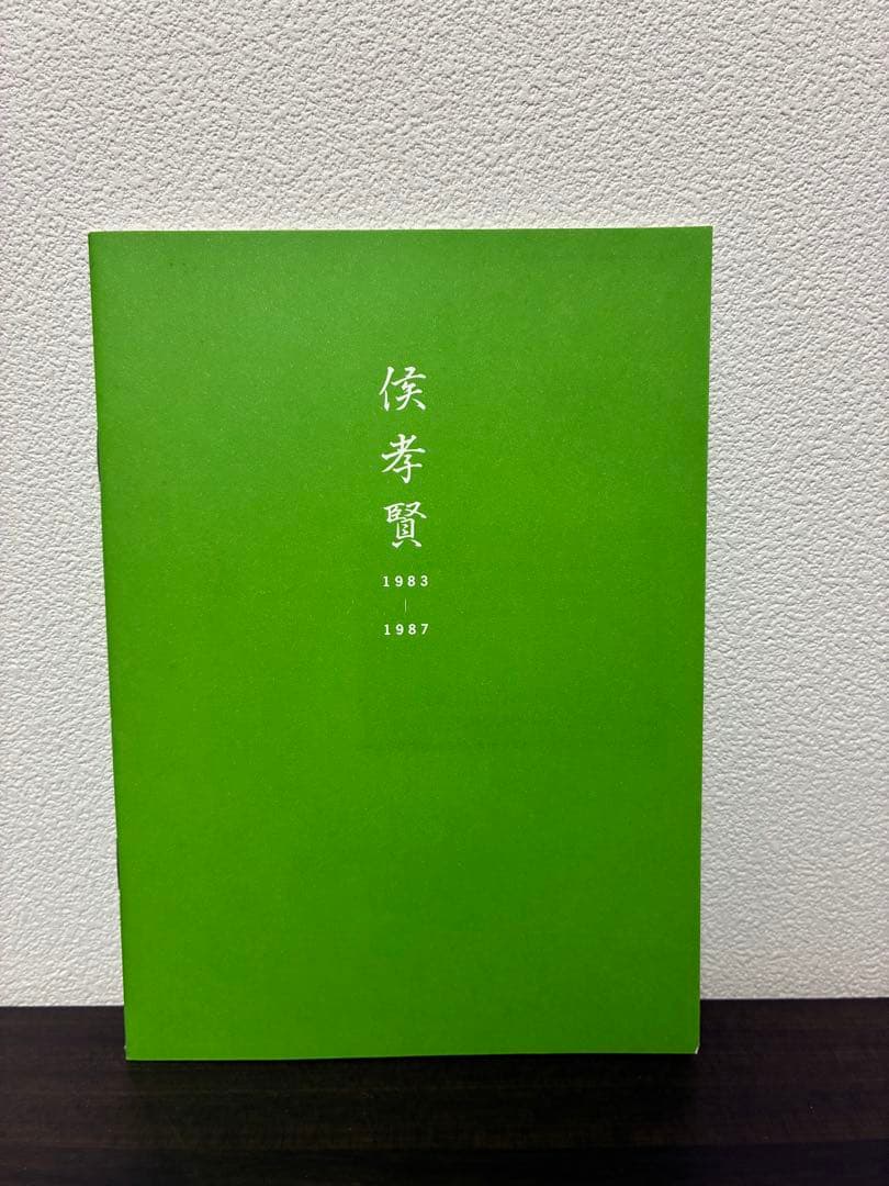 侯孝賢傑作選 DVD-BOX 80年代篇〈4枚組〉