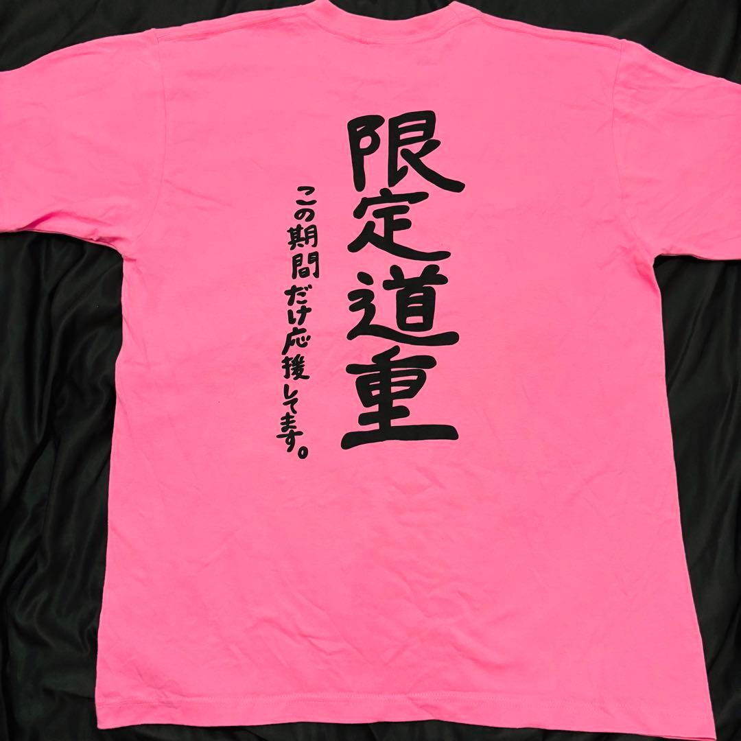 道重さゆみ 徹底道重 限定道重 Tシャツ XL 卒コン シリコンバンド付き