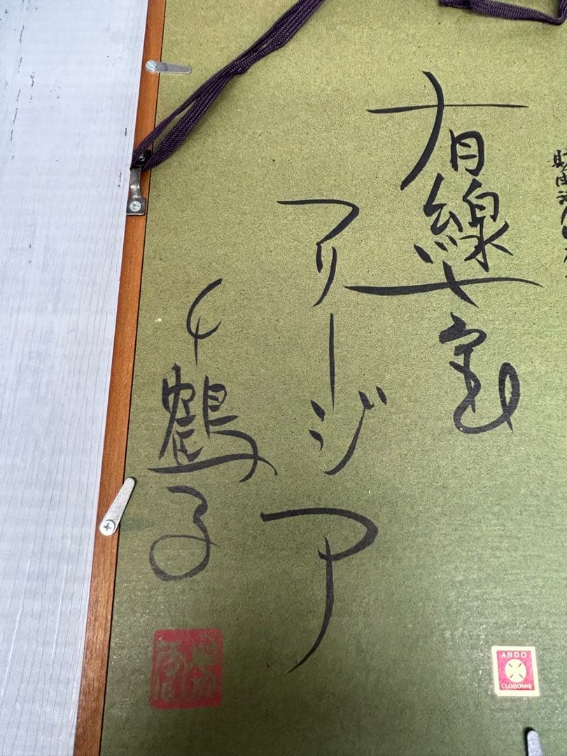 送料込み⭐︎有線七宝作家【陶板画 フリージアの花】七宝焼 安藤 七宝