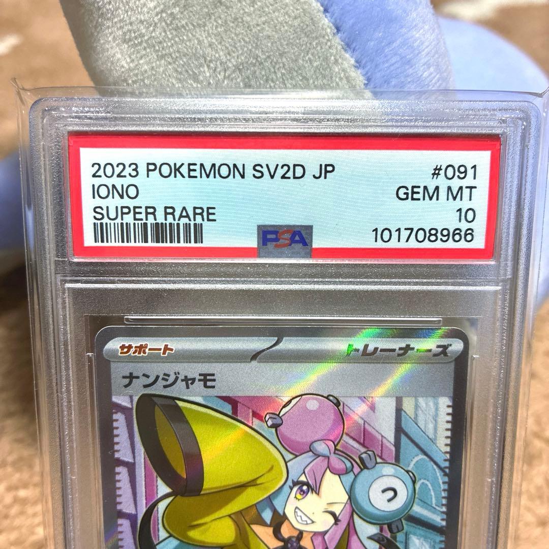 ナンジャモ SR PSA10SV2D クレイバースト 091/071