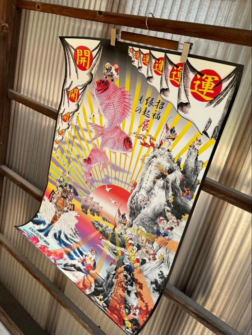 横尾忠則氏による『招福縁起展』当時モノ