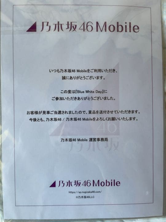 田村真佑　乃木坂モバイル　クリアポスター　ホワイトデーくじ