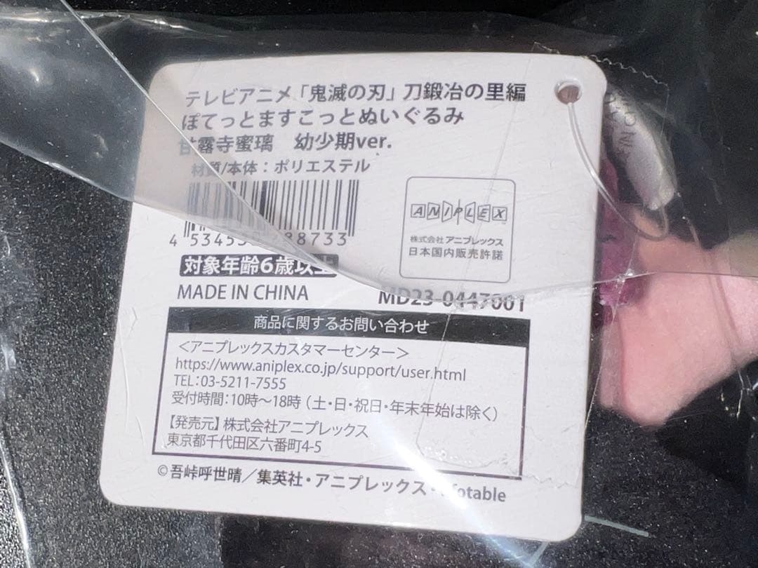 鬼滅の刃 ぽてっとますこっとぬいぐるみ 甘露寺蜜璃 幼少期ver. 新品未開封
