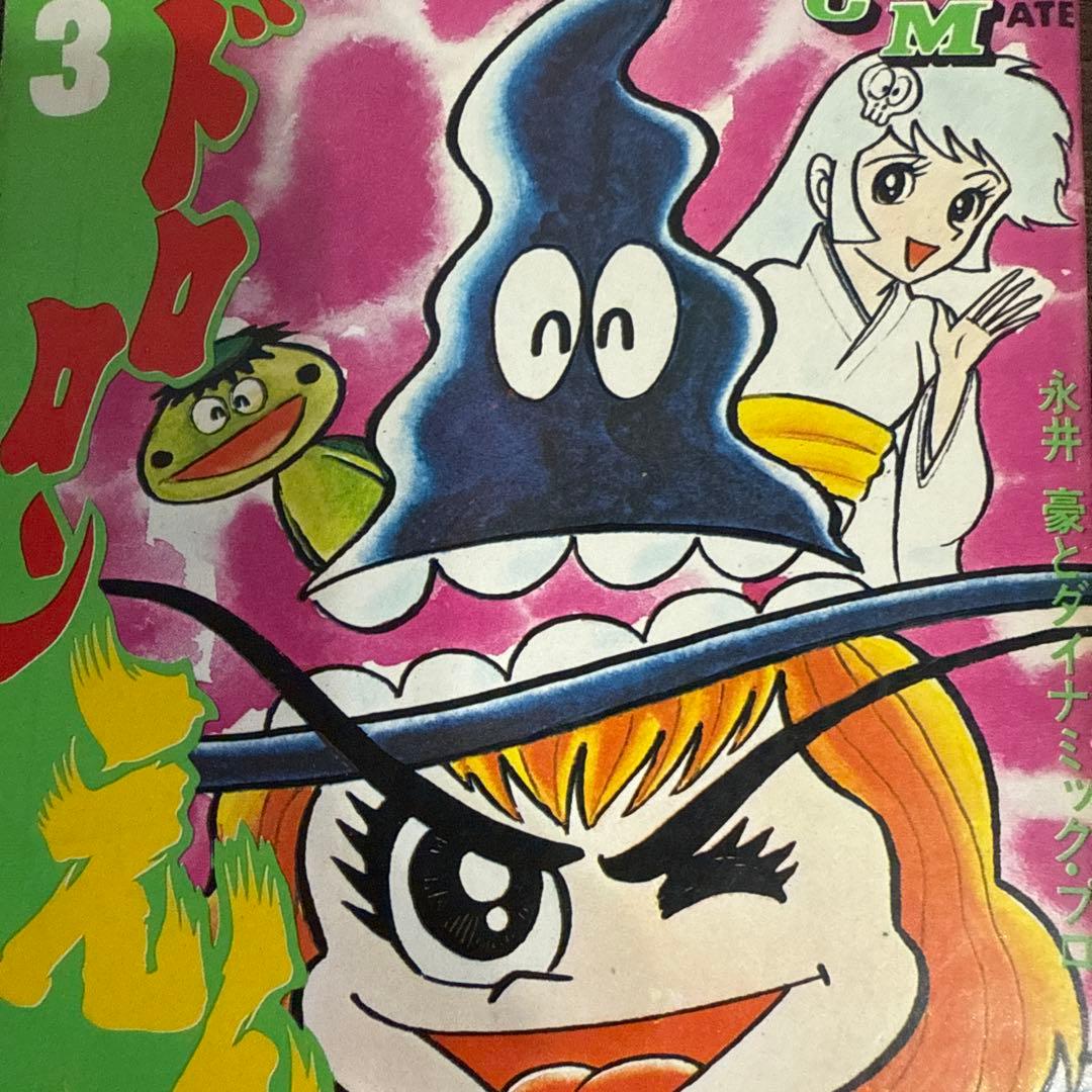 ドロンえん魔くん ①③初版②第2刷