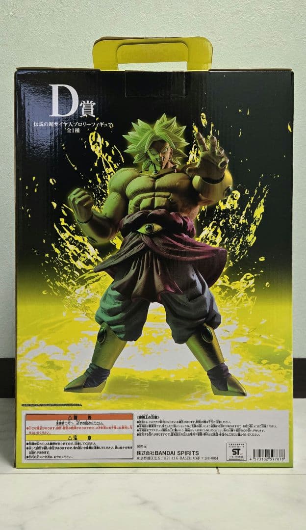 ドラゴンボール　一番くじ　D賞　伝説の超サイヤ人　ブロリー　新品未開封