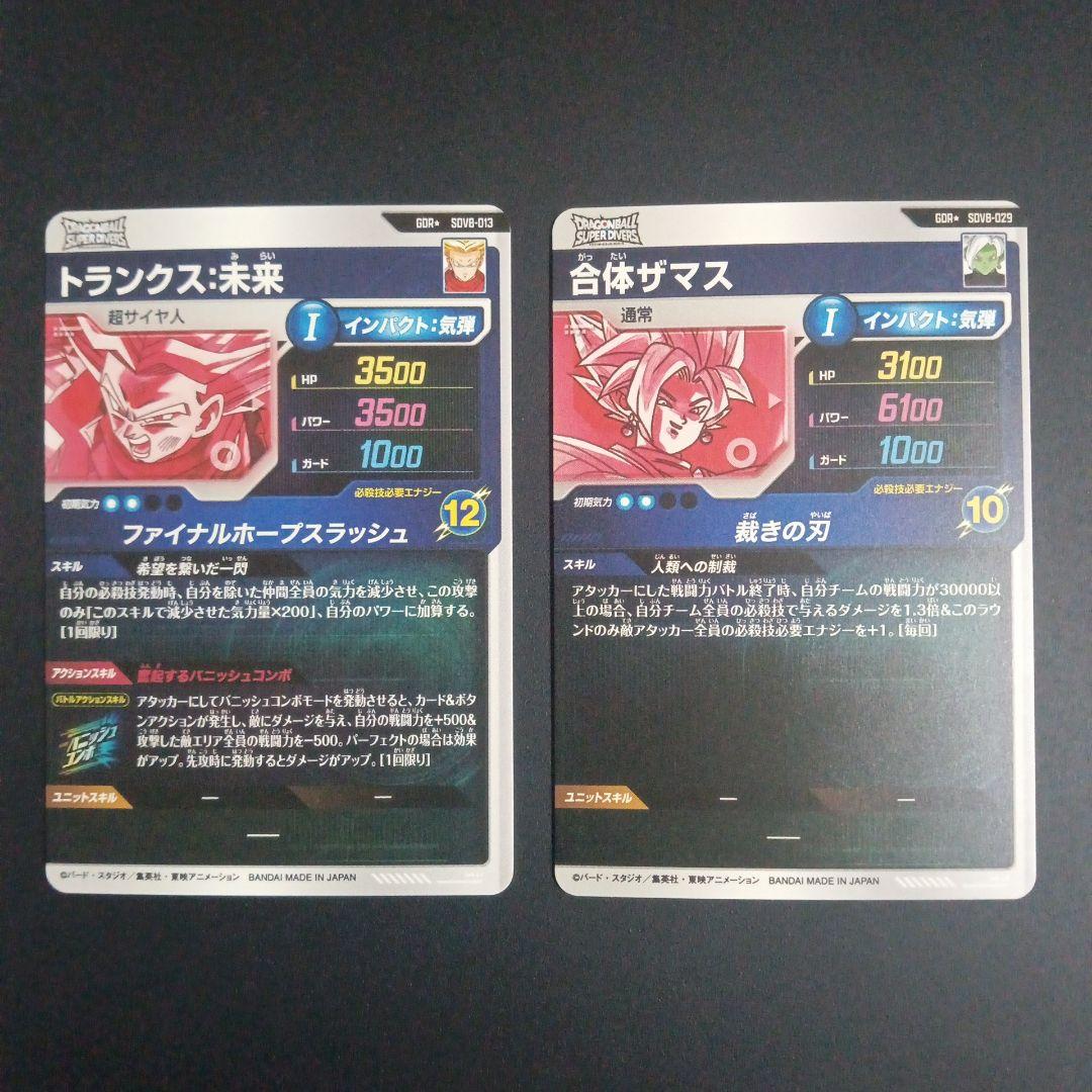 GDR★　トランクス未来　合体ザマス　ドラゴンボールスーパーダイバーズ