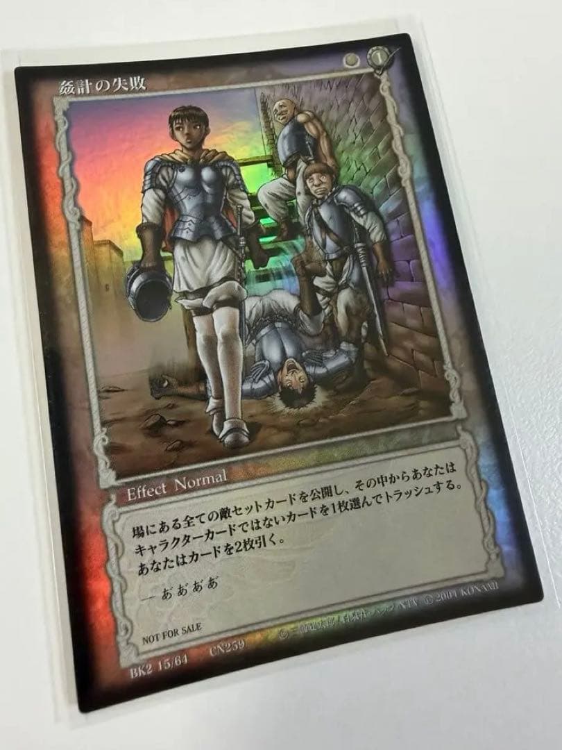 ベルセルク トレーディングカード BK2 15/64 姦計の失敗