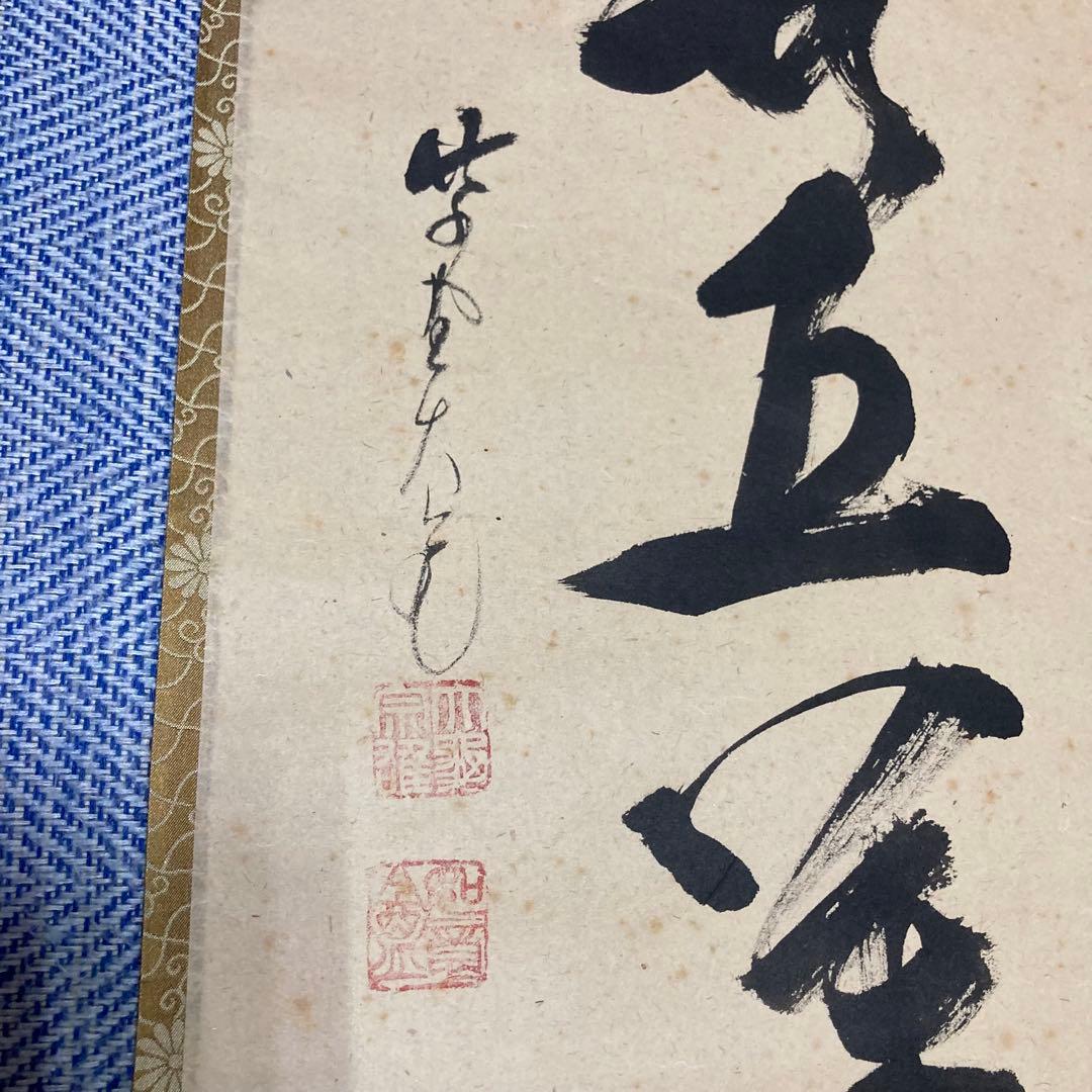 掛け軸　立花大亀　『一華開五葉』茶掛　大徳寺
