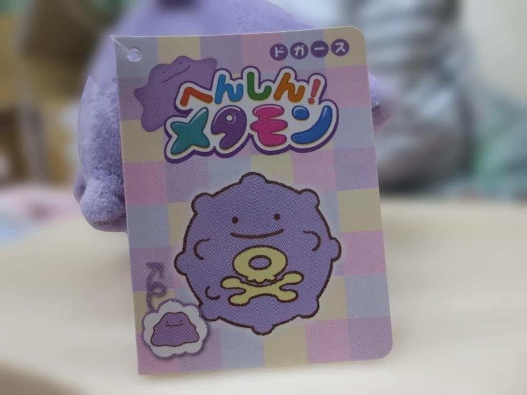 新品　ポケモンセンター　ぬいぐるみ　へんしん！メタモン　ドガ－ス　正規品