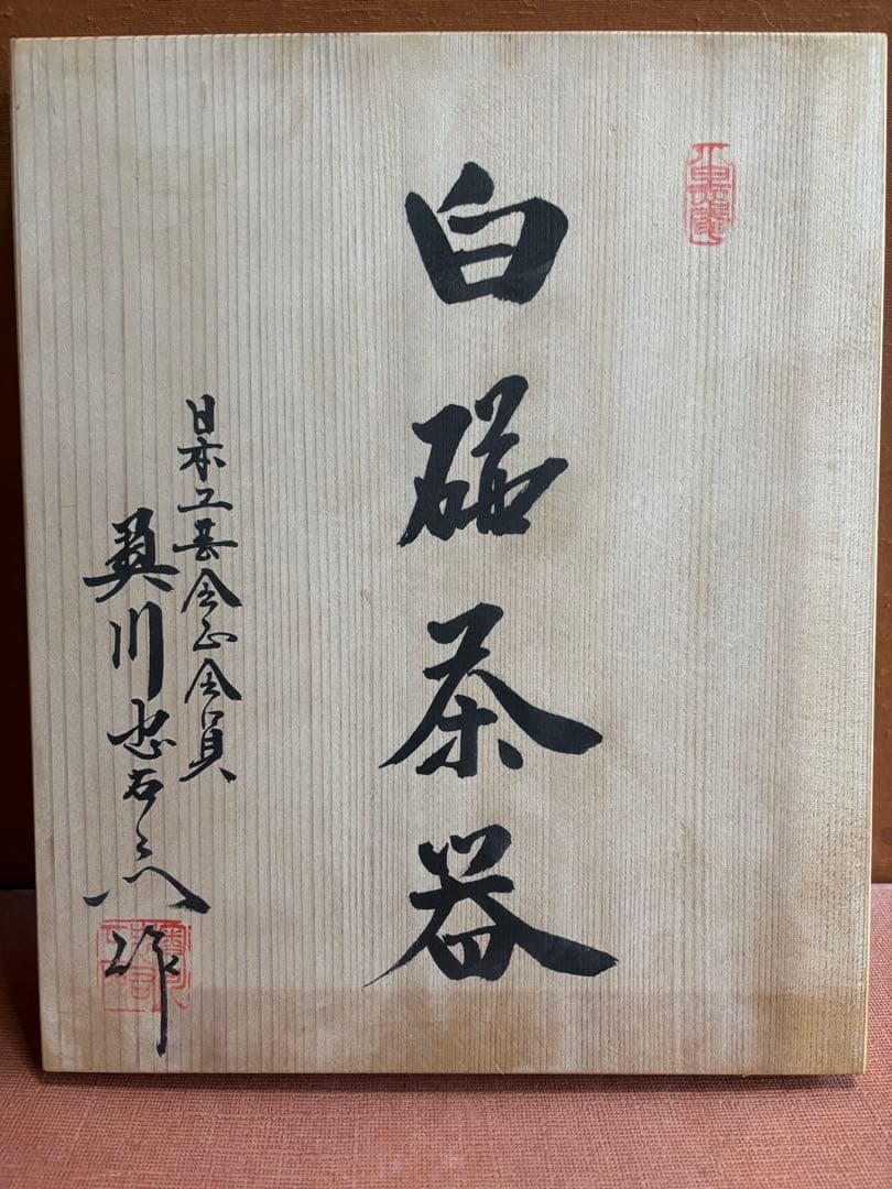 有田白磁名工初代奥川忠右衛門作白磁陽刻茶器揃茶碗五客急須　未使用　共箱