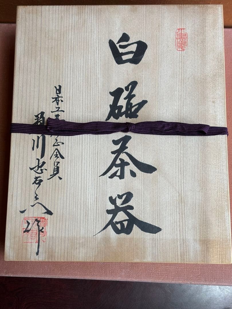 有田白磁名工初代奥川忠右衛門作白磁陽刻茶器揃茶碗五客急須　未使用　共箱