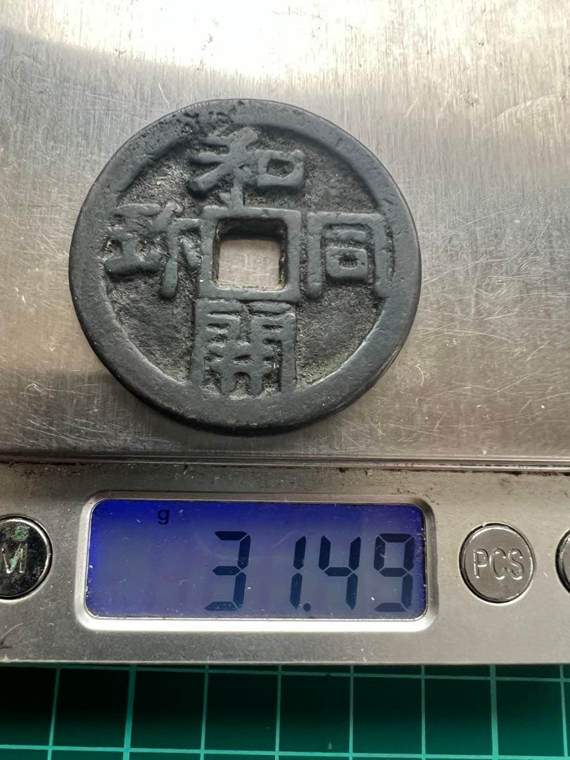 日本絵銭　和同開宝大銭