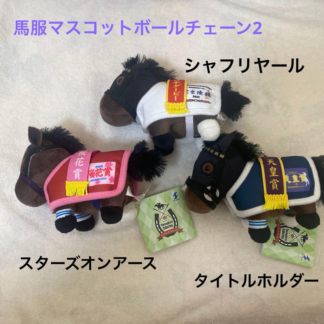 サラブレッドコレクション　ぬいぐるみ　マスコット　まとめ売り　競馬