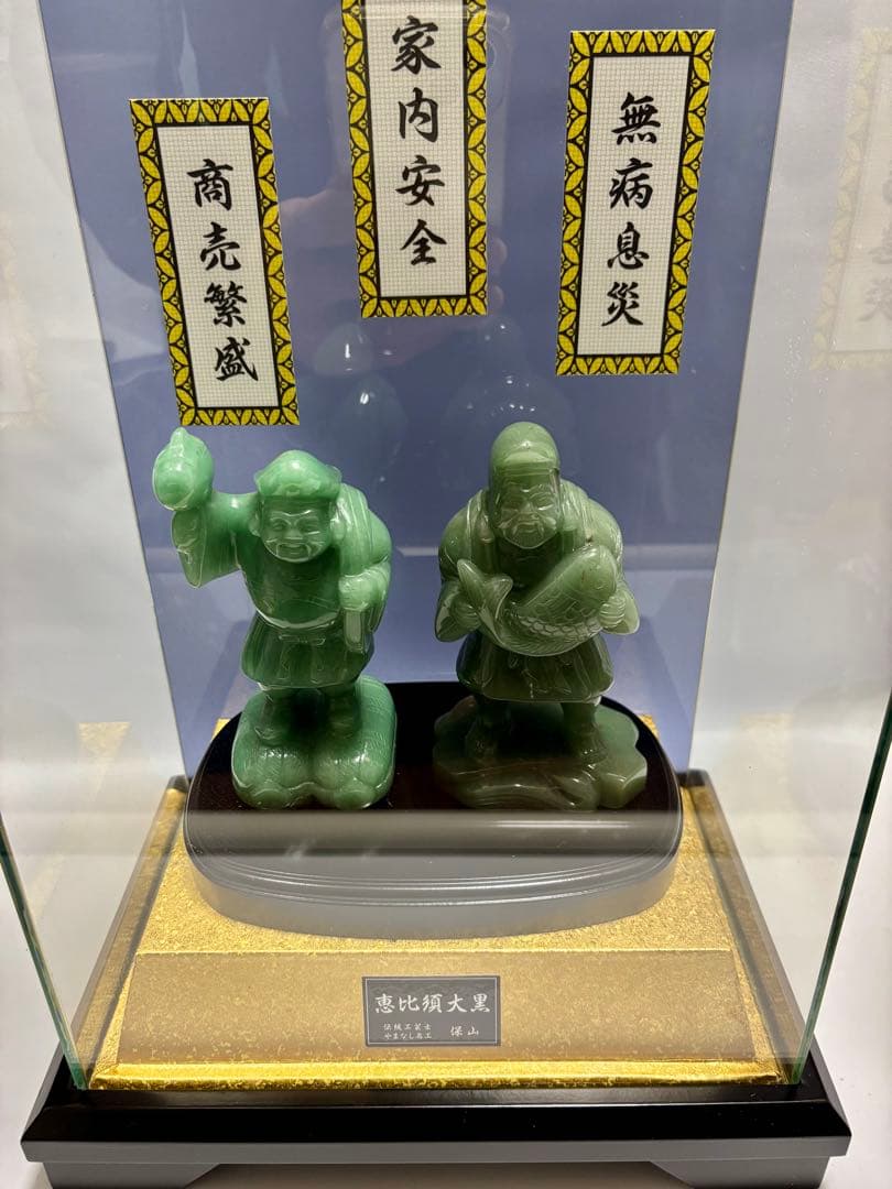 #伝統工芸士・やまなし名工・保山作【恵比須大黒 】翡翠彫刻置物 ガラスケース付