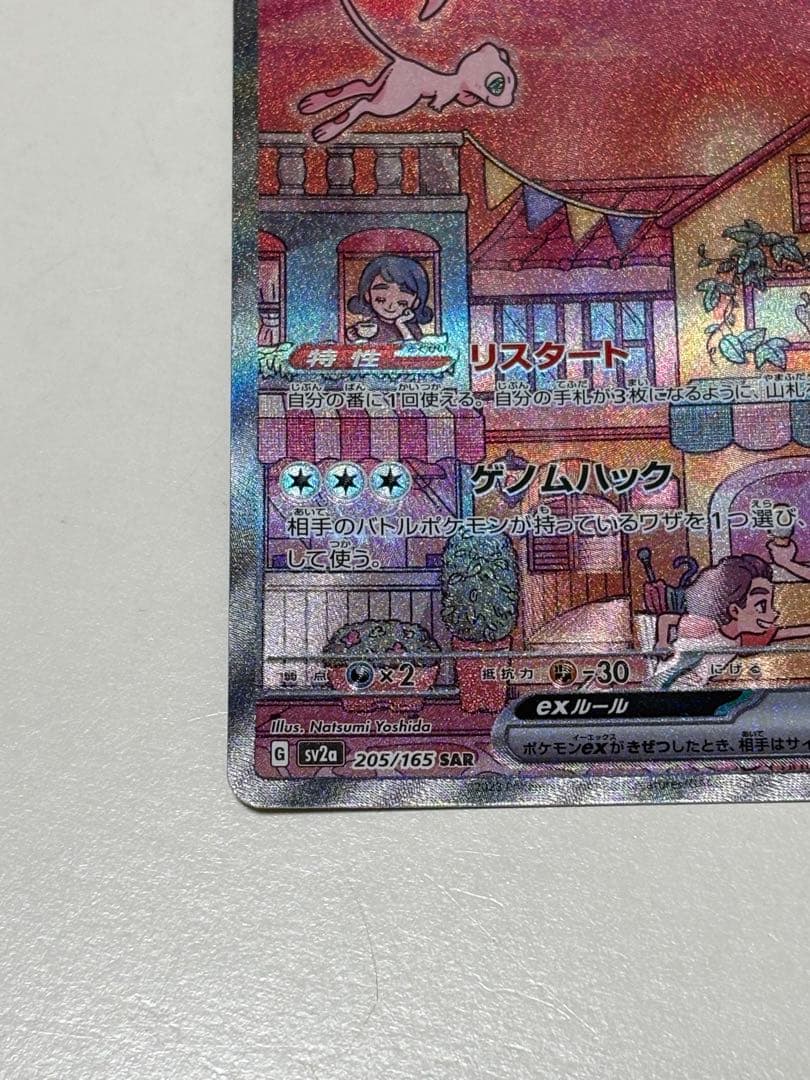 ミュウex SAR