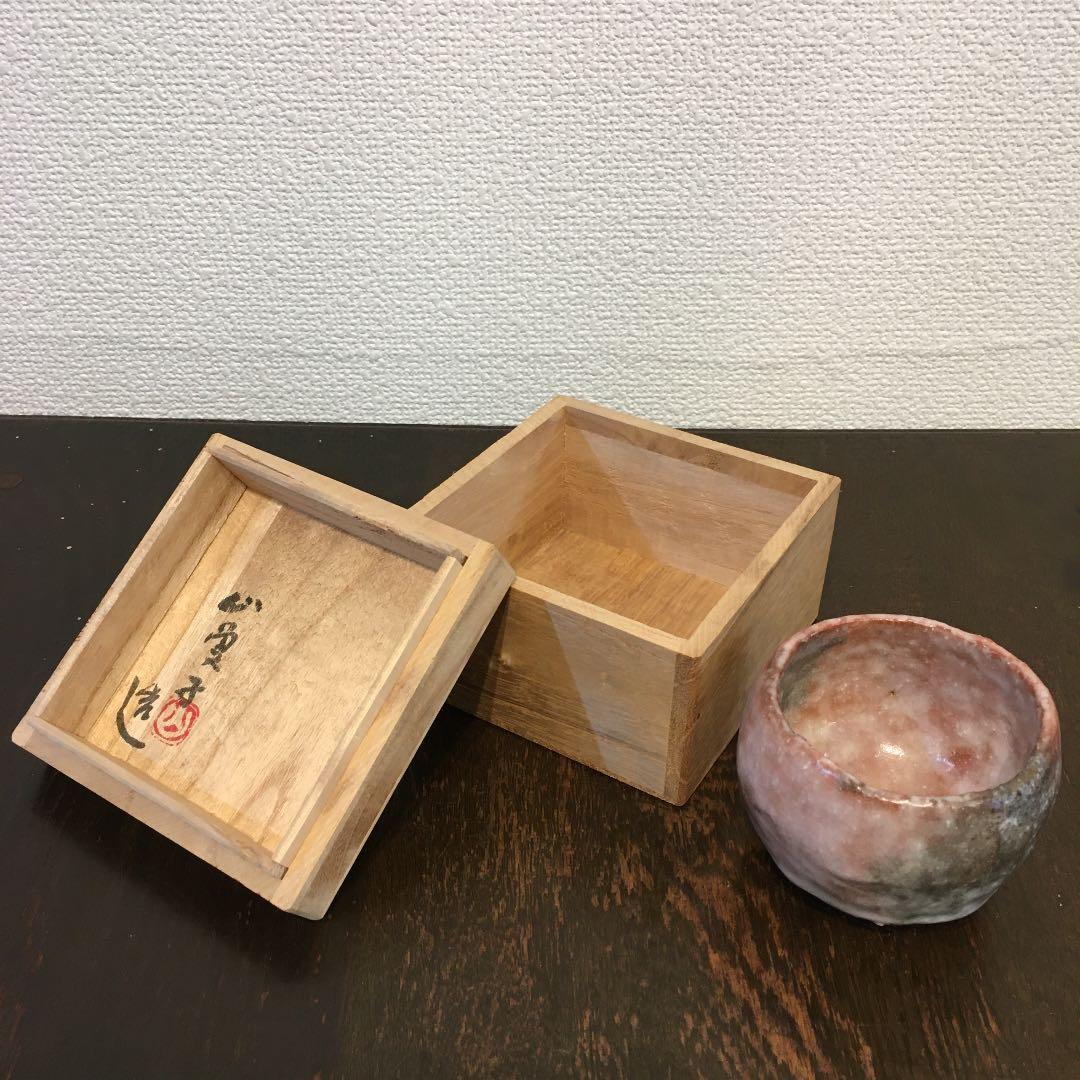 山魚子 在名 ぐい呑み　盃