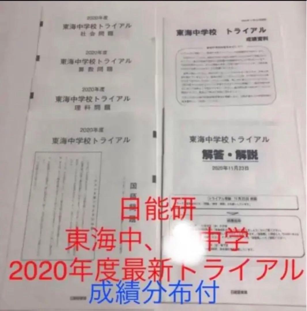 日能研東海中学6年2022、21、20、19、17の5年分トライアル過去問模試