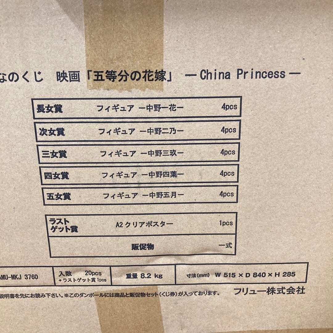 【1ロット未開封】みんなのくじ映画「五等分の花嫁」China Princess