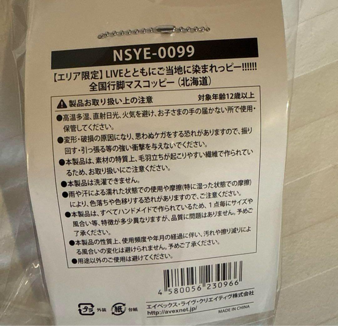 Nissy 北海道　マスコッピー　リッピー　札幌ドーム限定　新品未開封