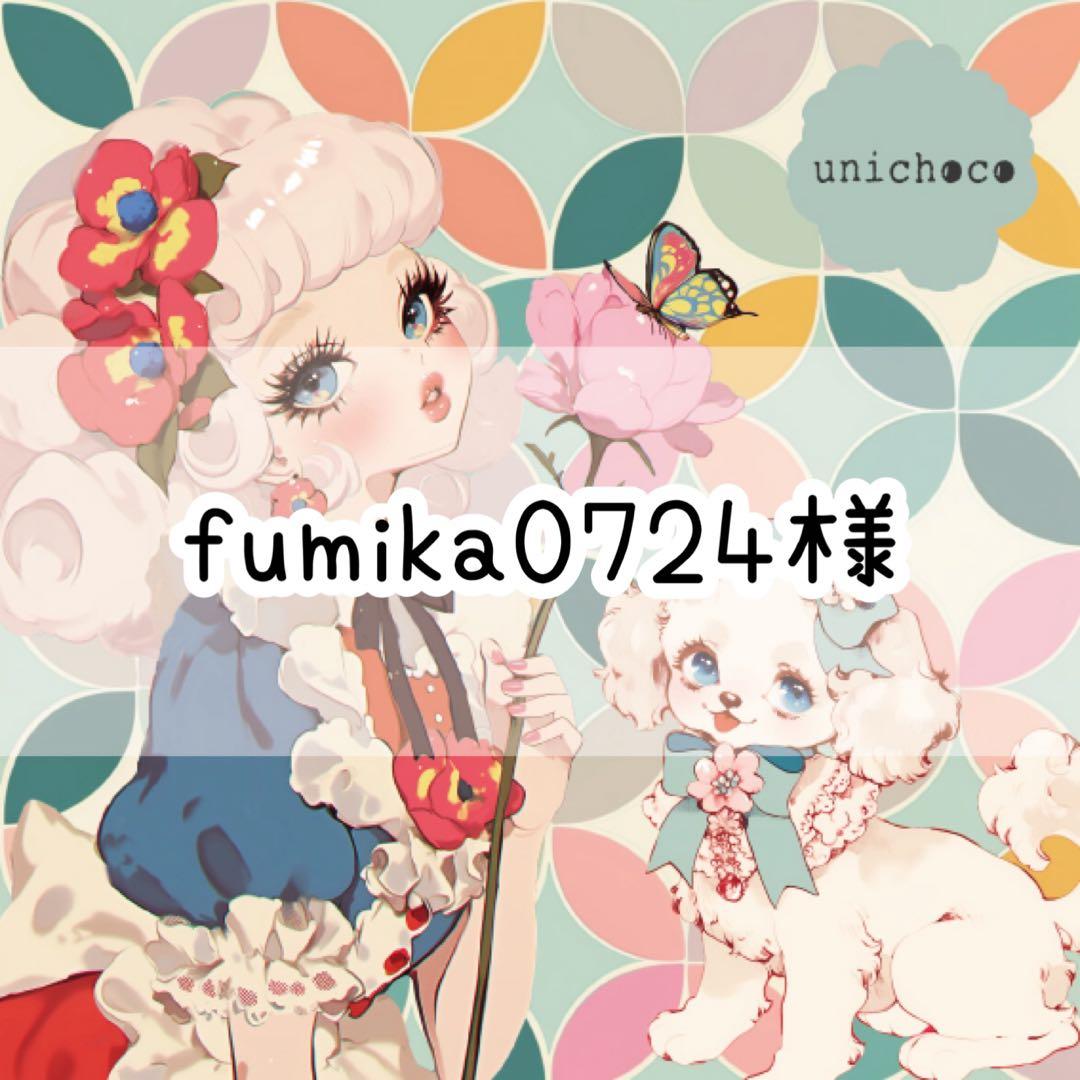 fumika0724様♡ありがとうございます♡