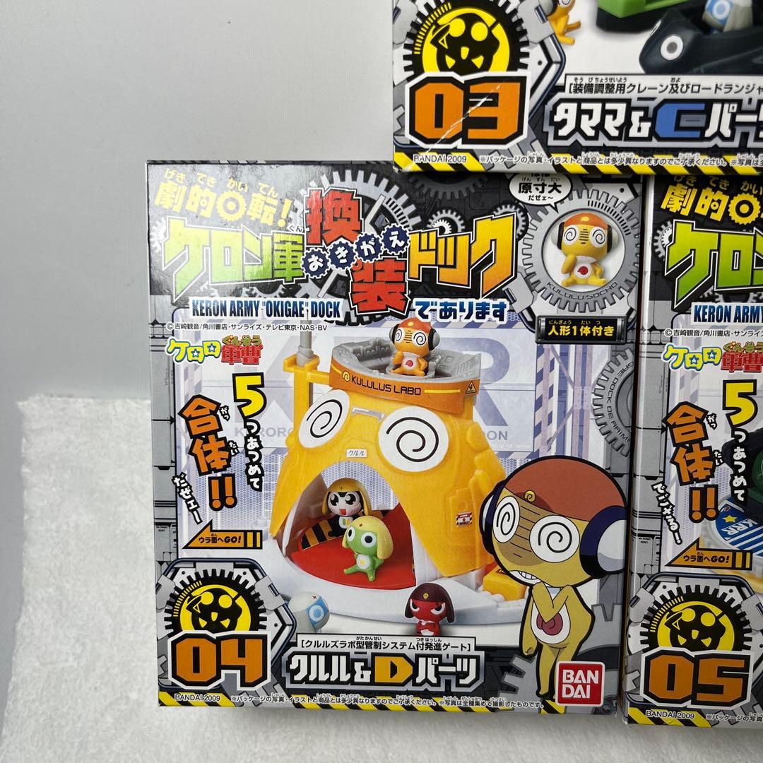 未開封品　ケロン軍おきがえドッグ　全5種コンプリート
