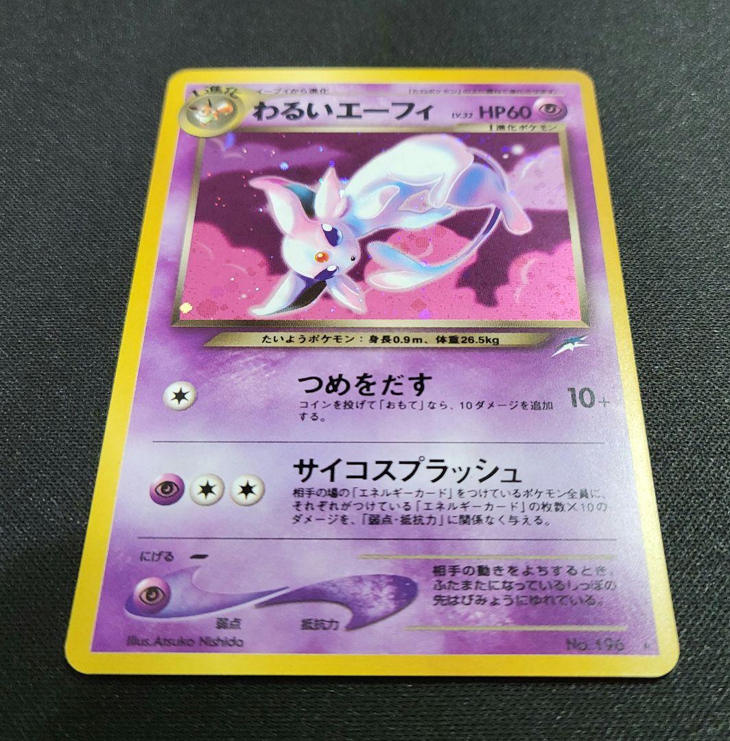 【良品】わるいエーフィ ★ 拡張パック第4弾 闇、そして光へ…