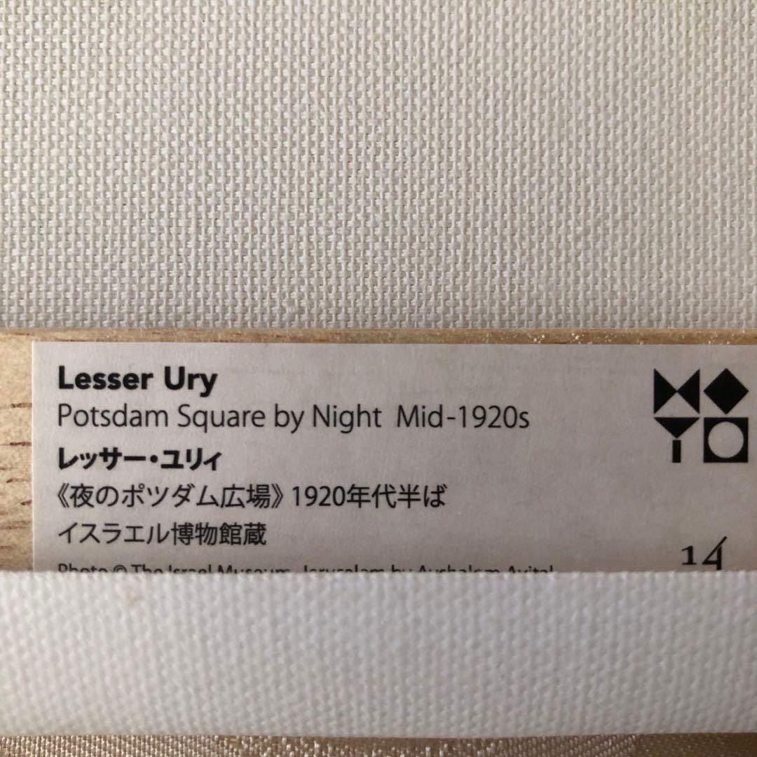 レッサー・ユリィ　夜のポツダム広場　ミニキャンバス