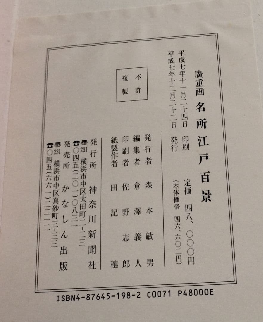 【美品】初代広重画 名所江戸百景 定価48,000円 平成7年発行 値下依頼可】