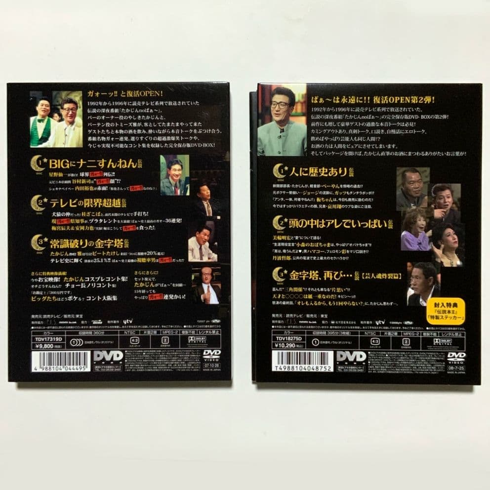 たかじんnoばぁー　DVD　BOX１＋BOX２　やしきたかじん　ビートたけし