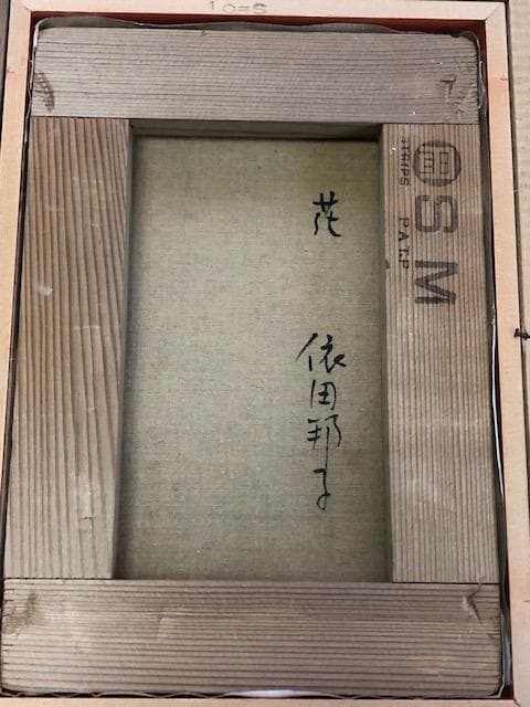 依田邦子◆創元会運営委員◆油彩ＳＭ◆評価 １０.９万円／号