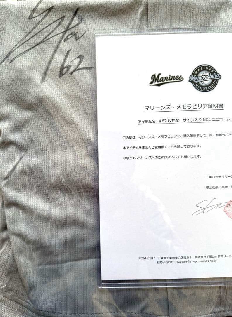 坂井 遼選手 千葉ロッテマリーンズ サイン入りユニフォーム 証明書付き