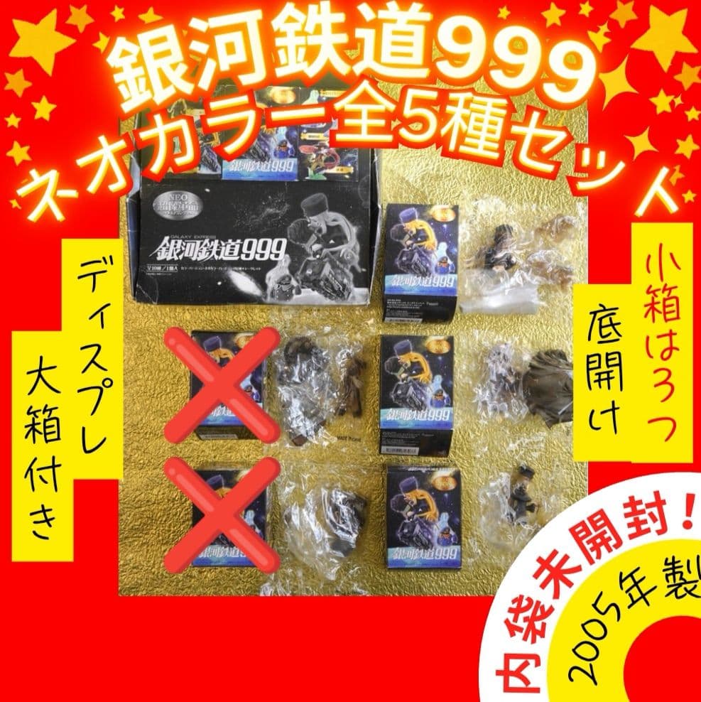 銀河鉄道999 NEO超像革命 フィギュア ディスプレイ箱付【全5種ネオカラー】