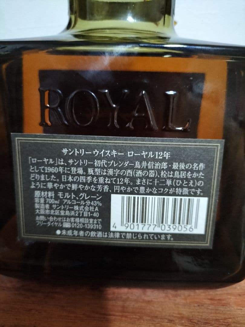 サントリーウイスキー ローヤル 12年 黒ラベル 新品未開栓 箱付き