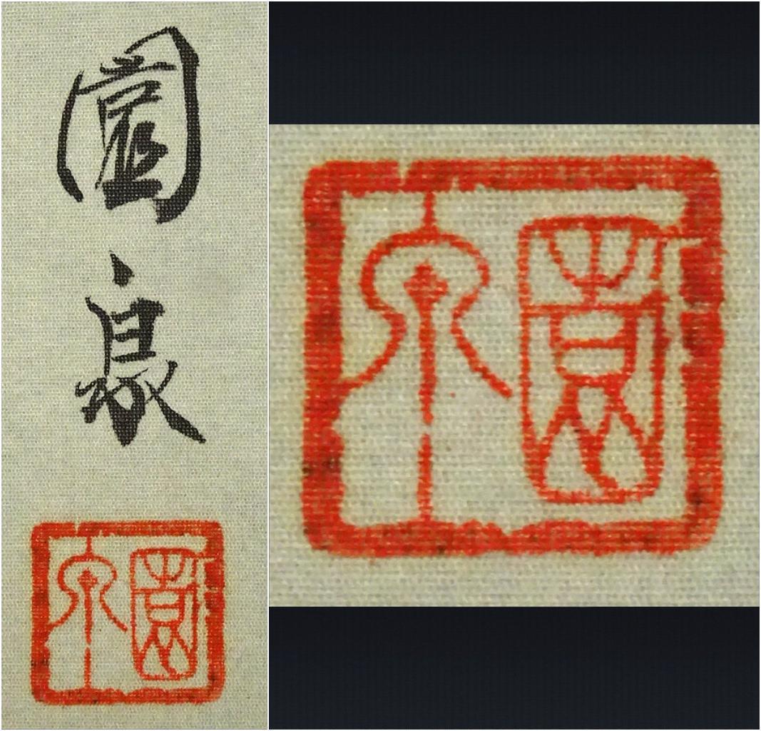 【真作】掛軸 大谷園泉『遊鯉』日本画 絹本 肉筆 共箱付 掛け軸 p062812