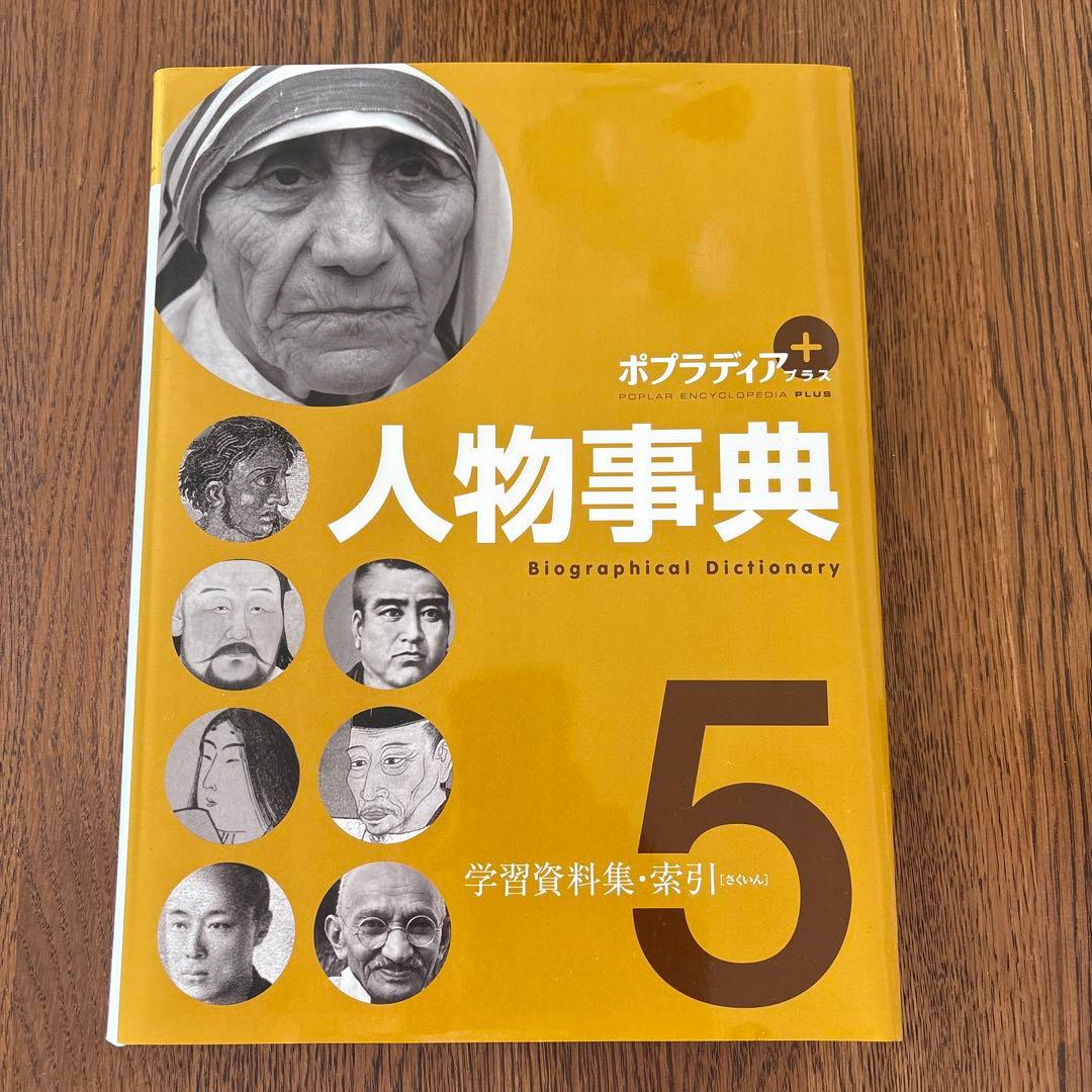 ポプラディアプラス 人物事典 今泉忠明監修 全5巻定価